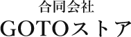 合同会社　GOTOストア